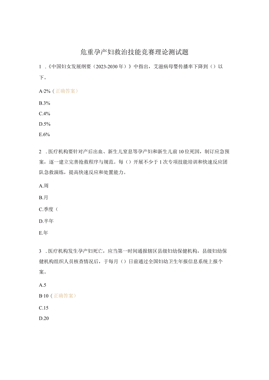 危重孕产妇救治技能竞赛理论测试题.docx_第1页