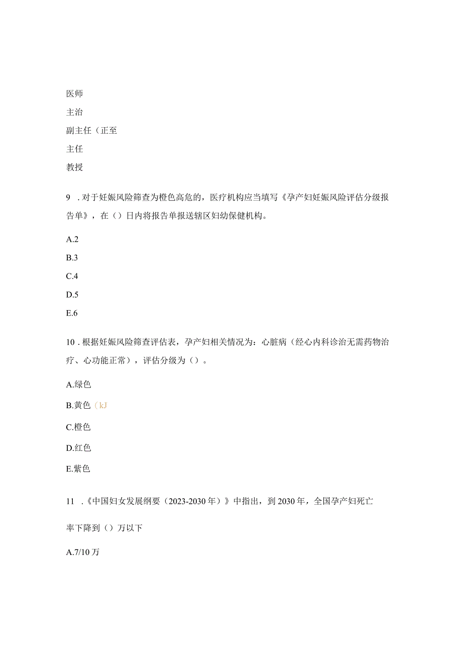 危重孕产妇救治技能竞赛理论测试题.docx_第3页