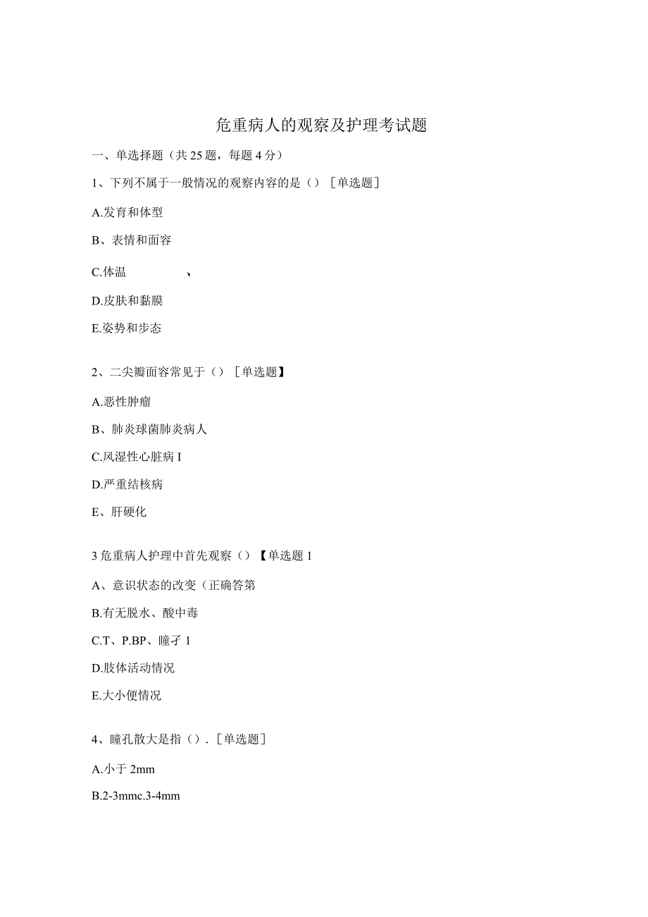 危重病人的观察及护理考试题.docx_第1页