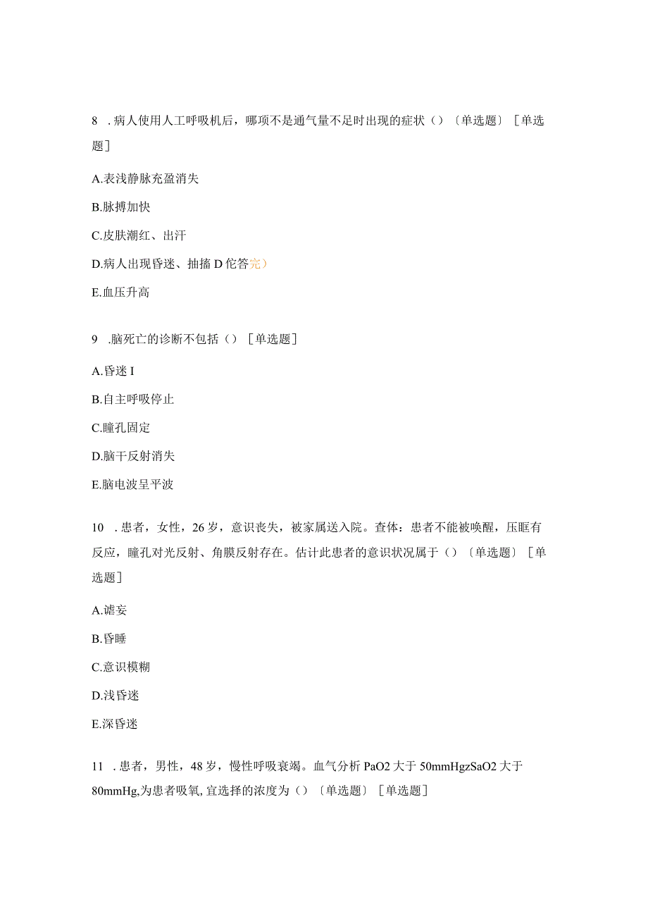 危重病人的观察及护理考试题.docx_第3页