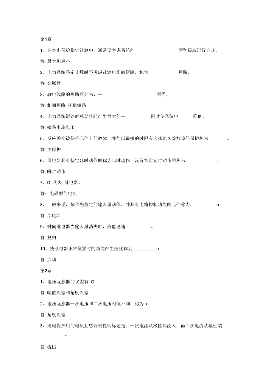 继电保护 试题及答案 填空、选择、是非、计算题.docx_第1页