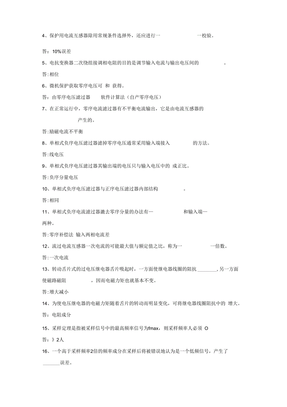 继电保护 试题及答案 填空、选择、是非、计算题.docx_第2页