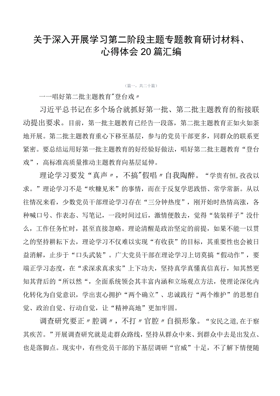 关于深入开展学习第二阶段主题专题教育研讨材料、心得体会20篇汇编.docx_第1页