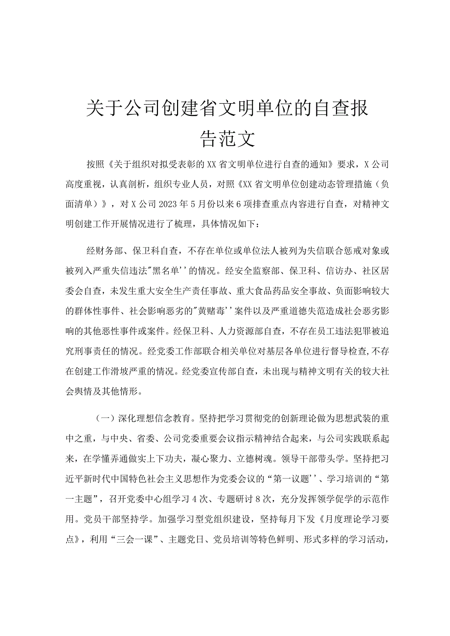 关于公司创建省文明单位的自查报告范文.docx_第1页