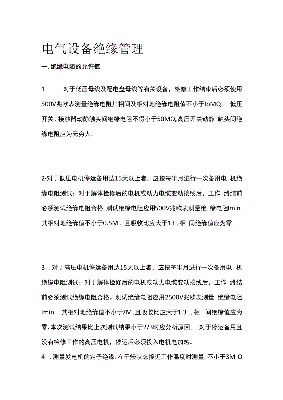 电气设备绝缘管理.docx_第1页