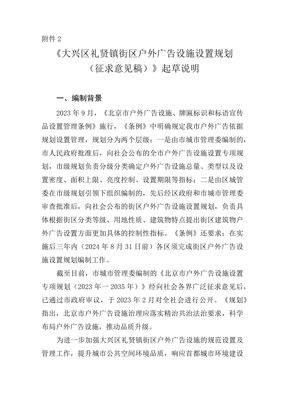 大兴区礼贤镇街区户外广告设施设置规划（征求意见稿）起草说明.docx_第1页