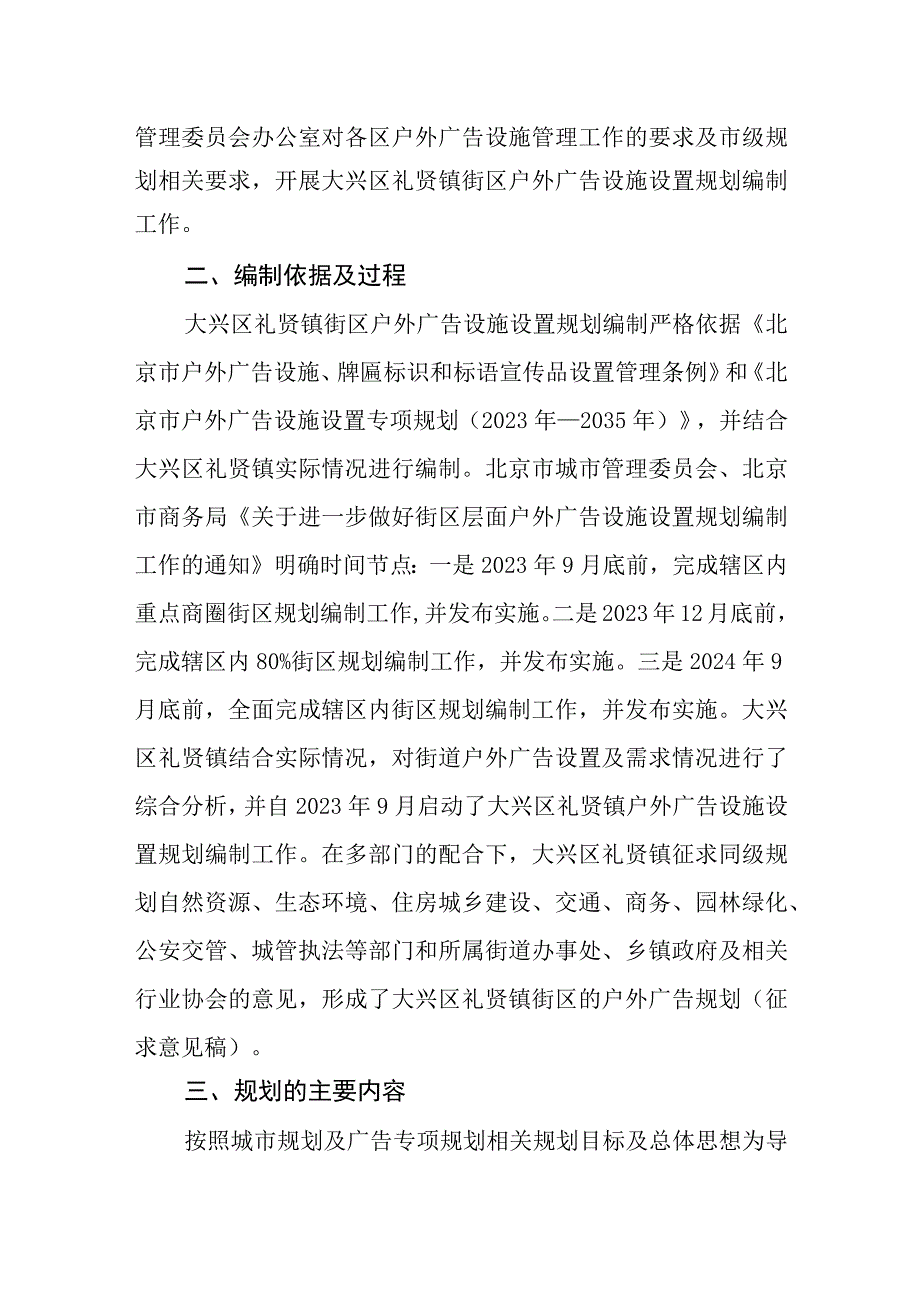 大兴区礼贤镇街区户外广告设施设置规划（征求意见稿）起草说明.docx_第2页