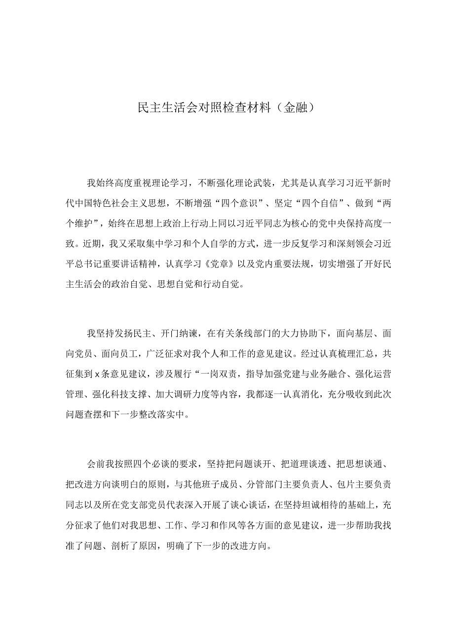 民主生活会对照检查材料（金融）.docx_第1页