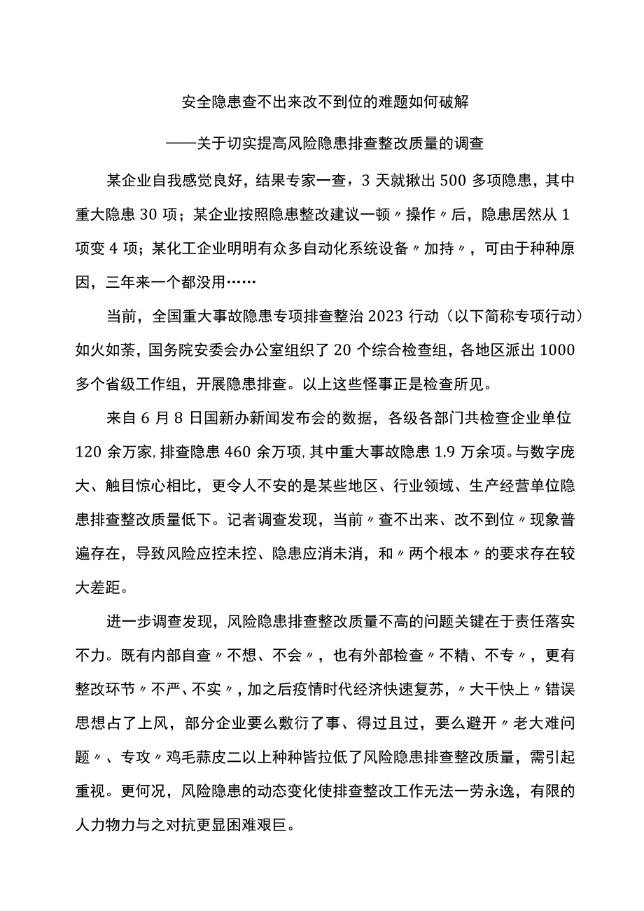 安全隐患查不出来改不到位的难题如何破解.docx_第1页