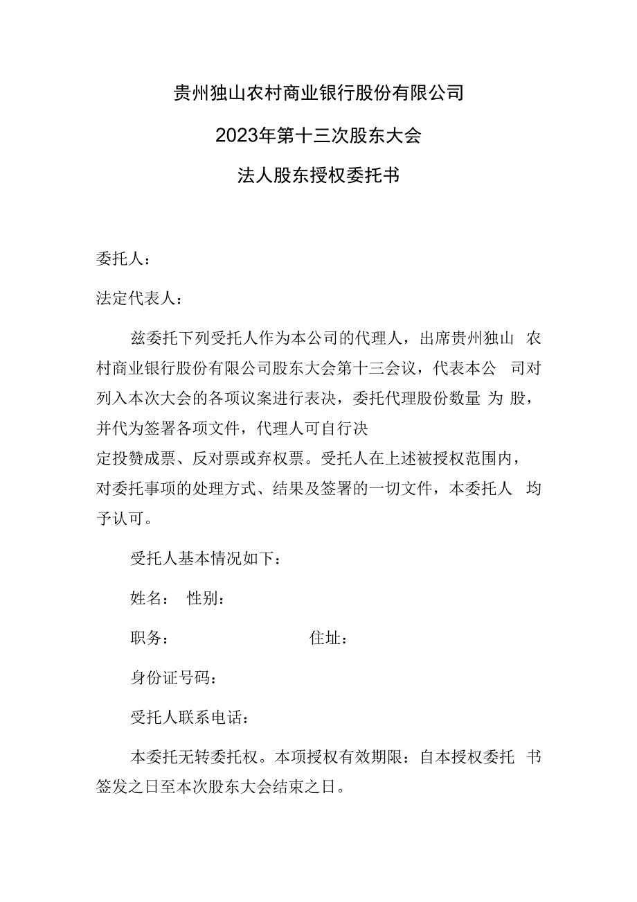 贵州独山农村商业银行股份有限公司2023年第十三次股东大会法人股东授权委托书.docx_第1页