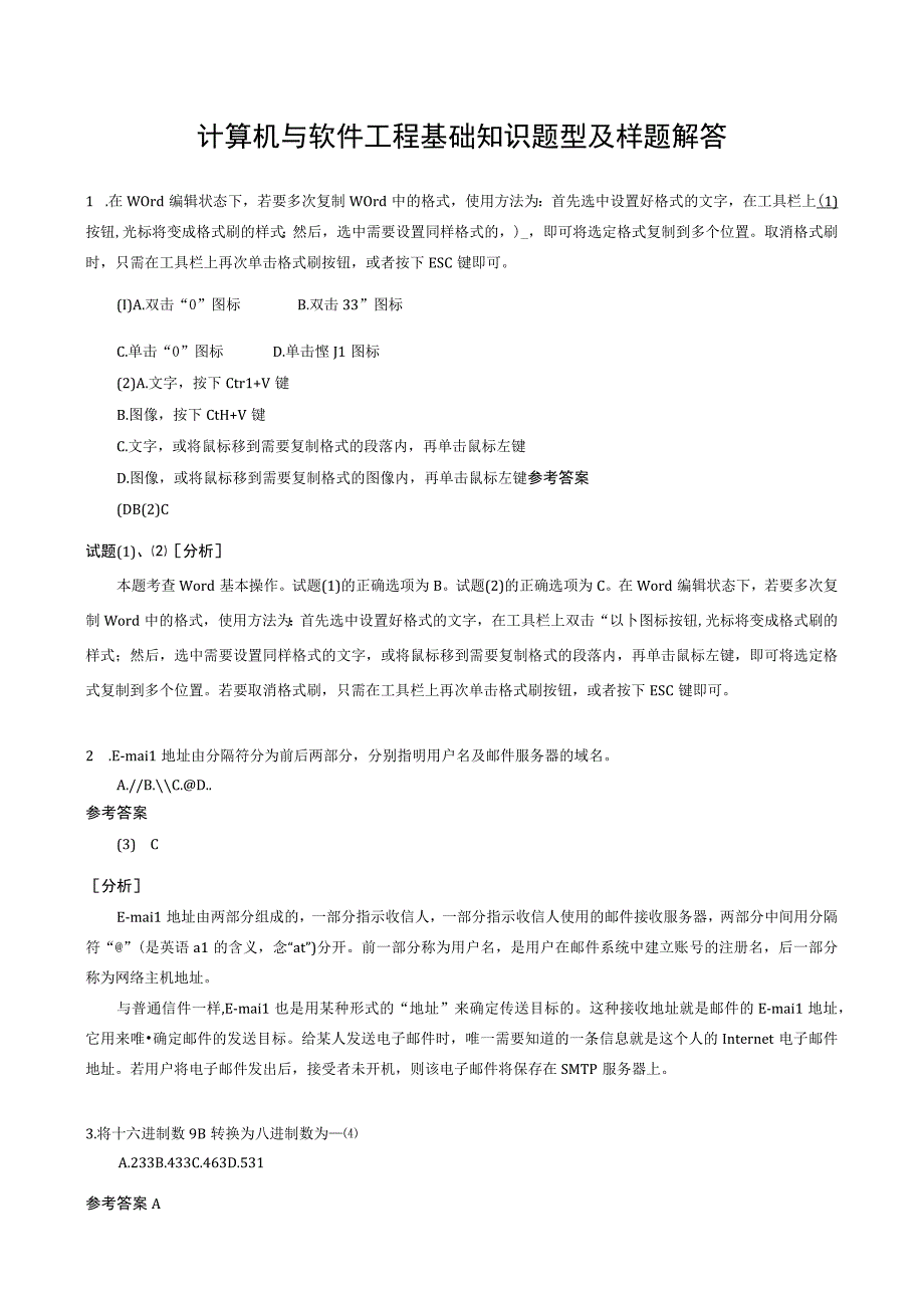 计算机与软件工程基础知识题型及样题解答.docx_第1页