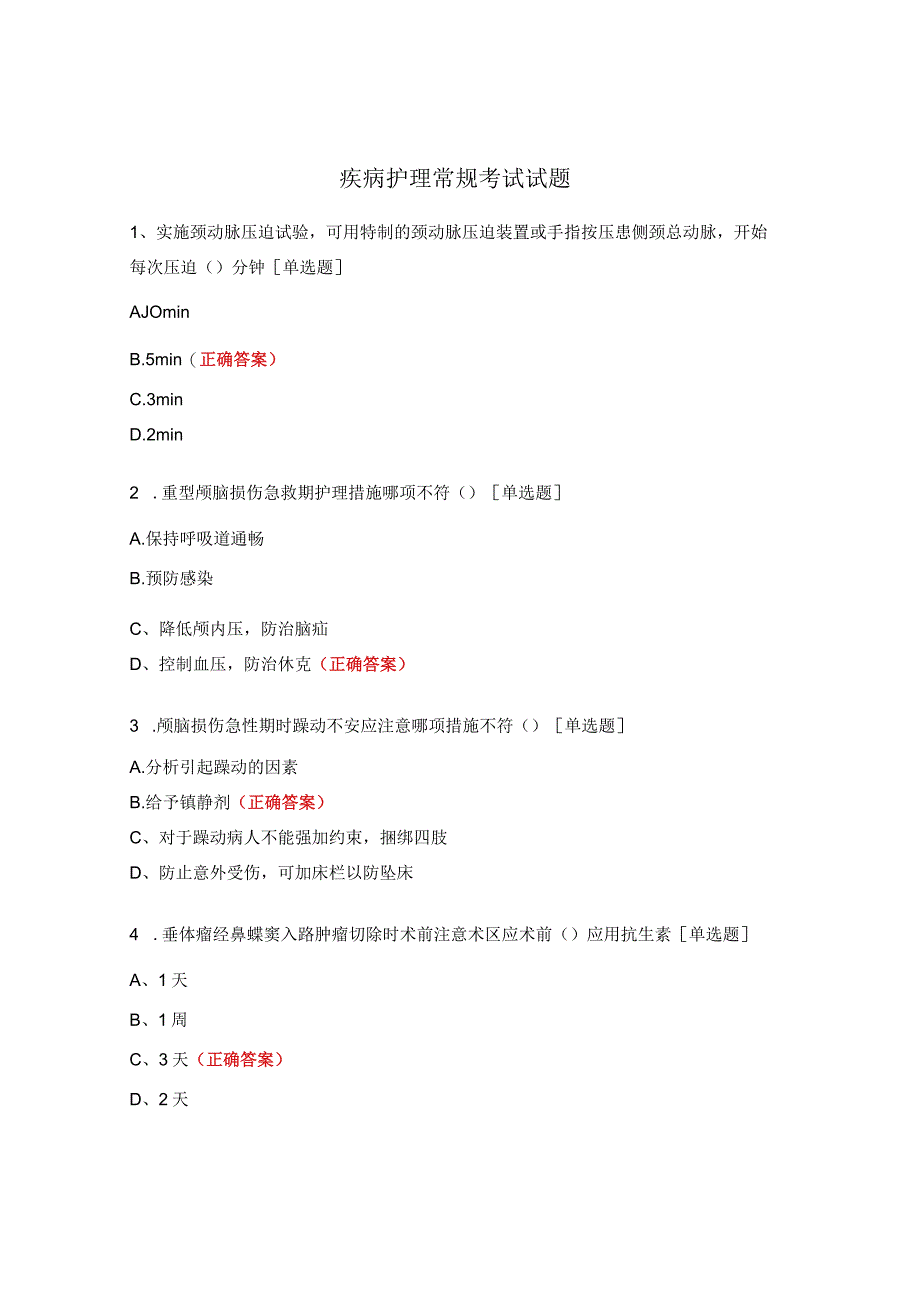 疾病护理常规考试试题.docx_第1页