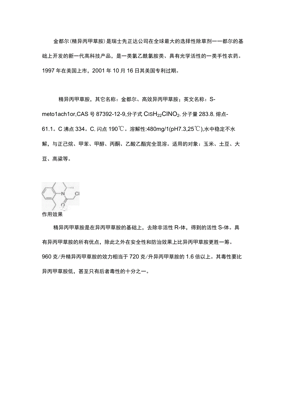 精异丙甲草胺组成结构、作用功能详解.docx_第1页