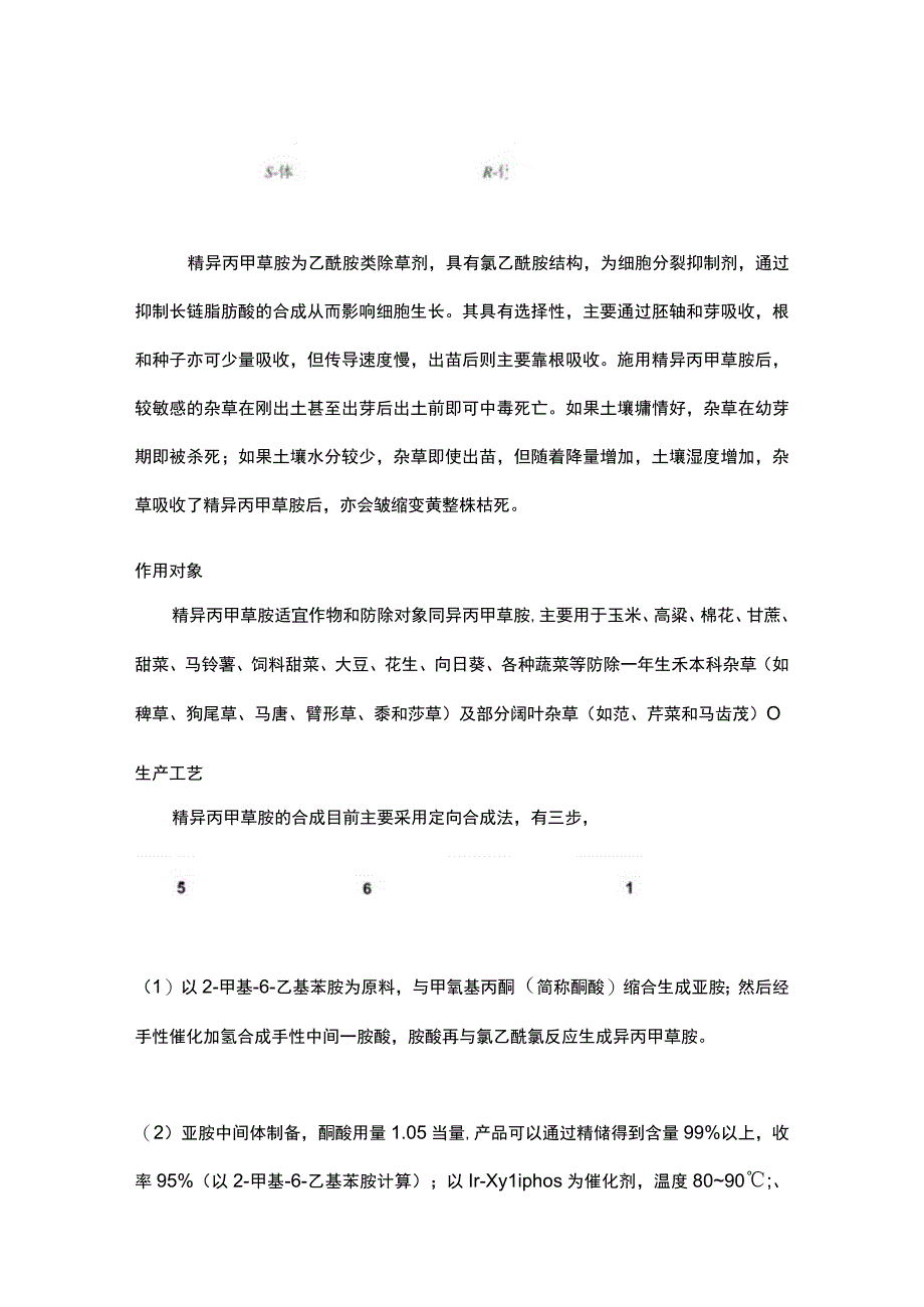 精异丙甲草胺组成结构、作用功能详解.docx_第2页