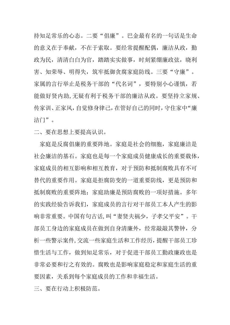 某税务局局长在家庭助廉干部家属廉政座谈会上的讲话提纲.docx_第2页