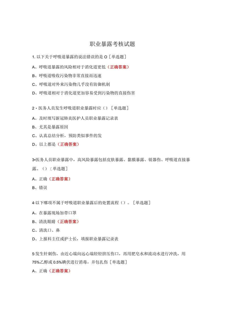 职业暴露考核试题.docx_第1页