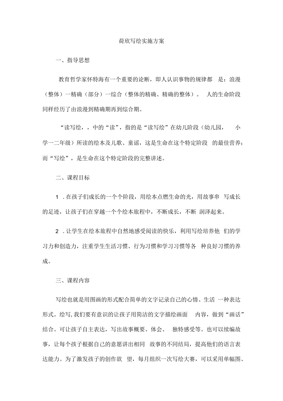 荷欣写绘实施方案.docx_第1页