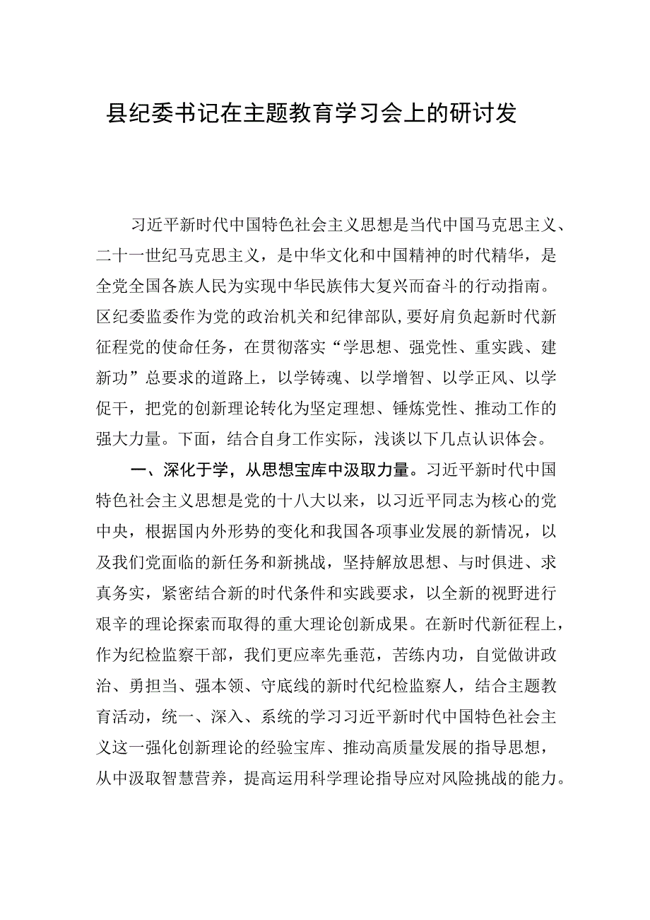 县纪委书记在主题教育学习会上的研讨发言.docx_第1页