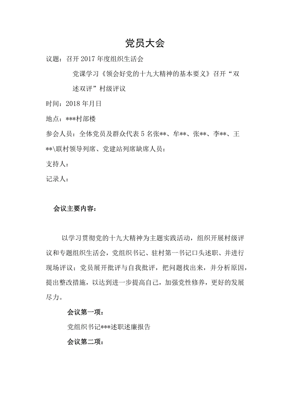 年党建党员大会_会议记录模板.docx_第1页