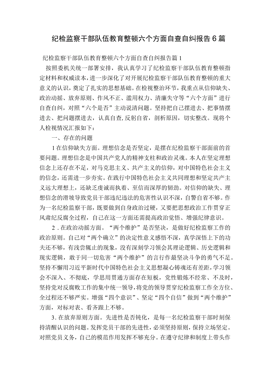 纪检监察干部队伍教育整顿六个方面自查自纠报告6篇.docx_第1页