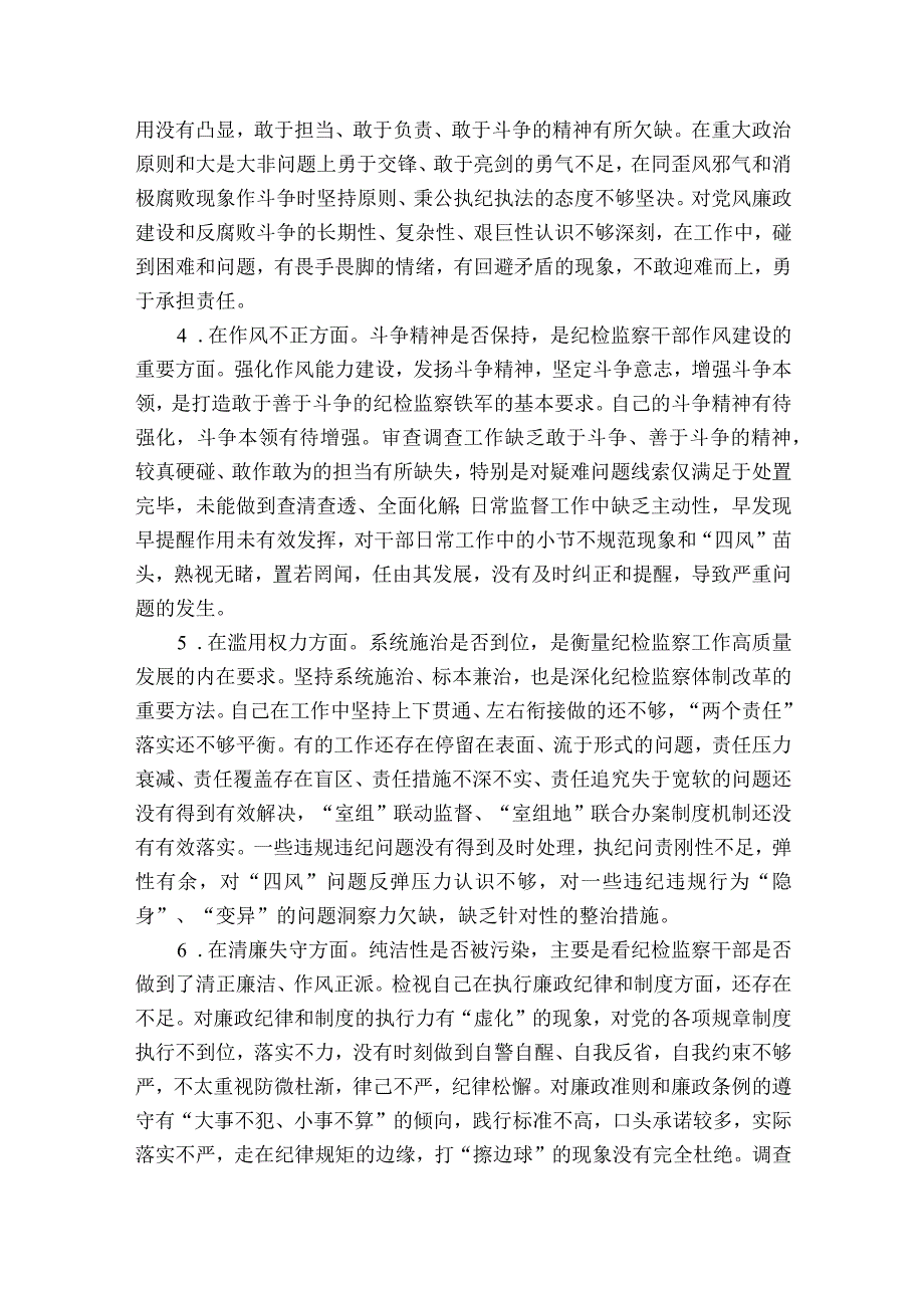 纪检监察干部队伍教育整顿六个方面自查自纠报告6篇.docx_第2页