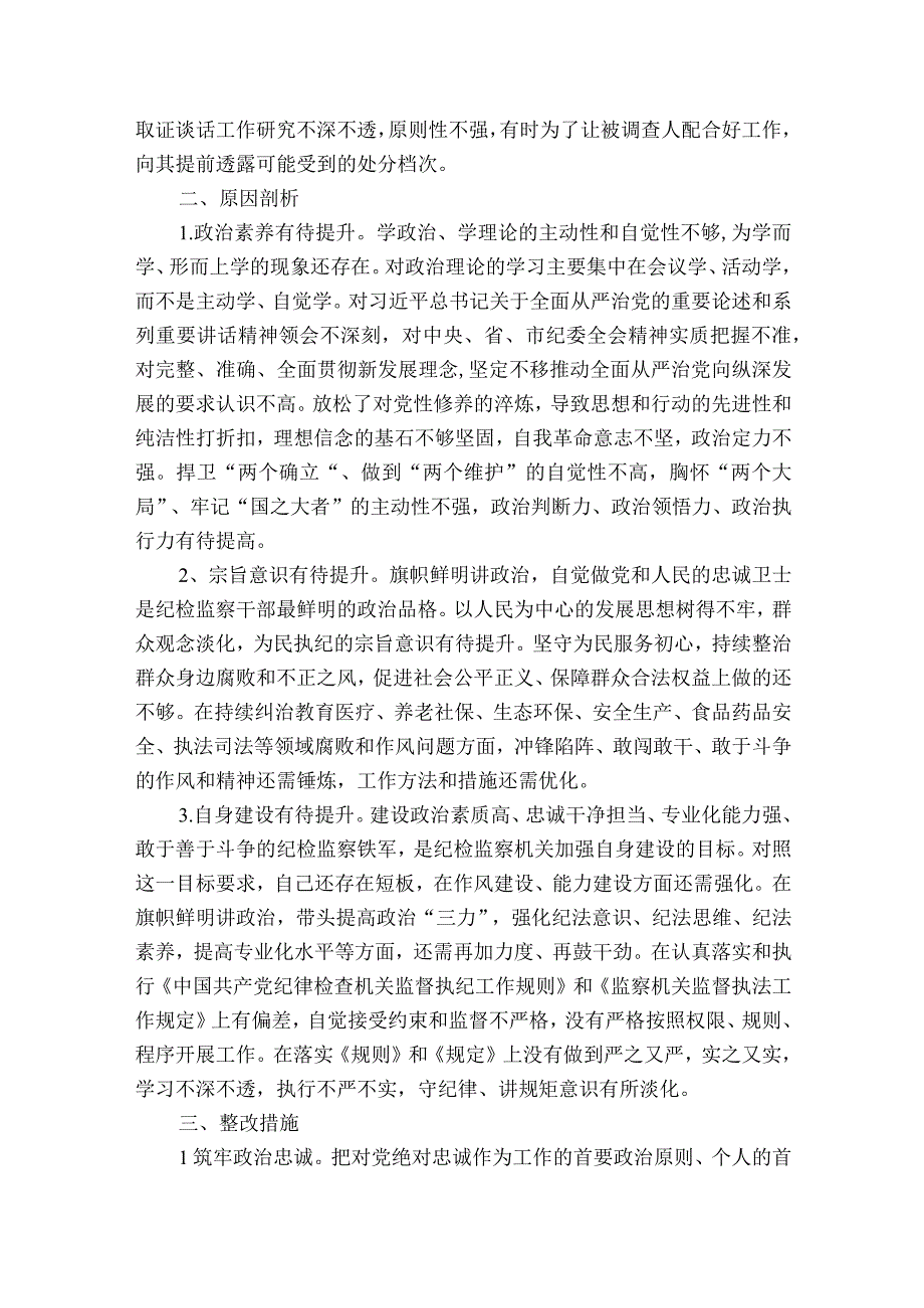 纪检监察干部队伍教育整顿六个方面自查自纠报告6篇.docx_第3页