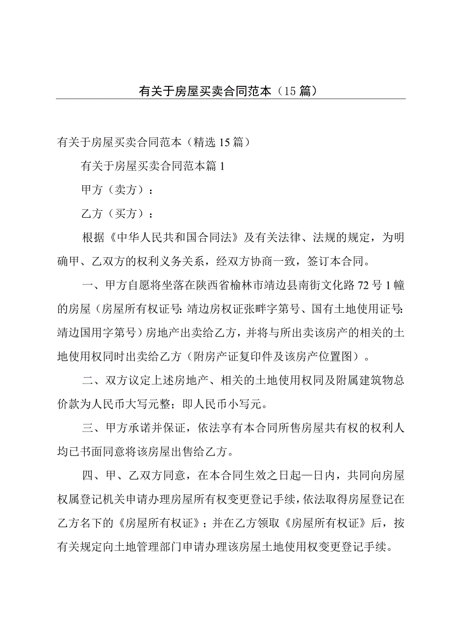 有关于房屋买卖合同范本（15篇）.docx_第1页