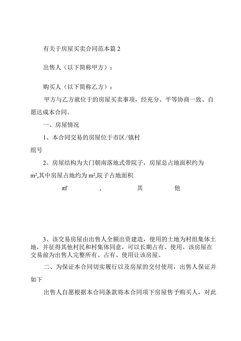 有关于房屋买卖合同范本（15篇）.docx_第3页