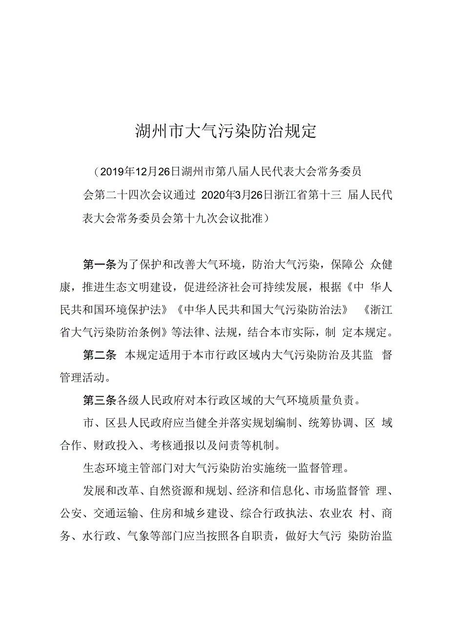 湖州市大气污染防治规定.docx_第1页