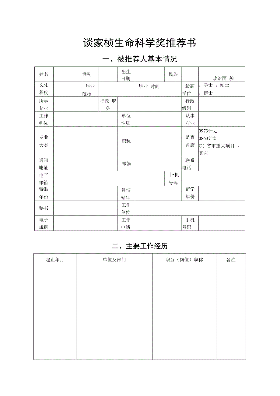 谈家桢生命科学奖推荐书.docx_第2页