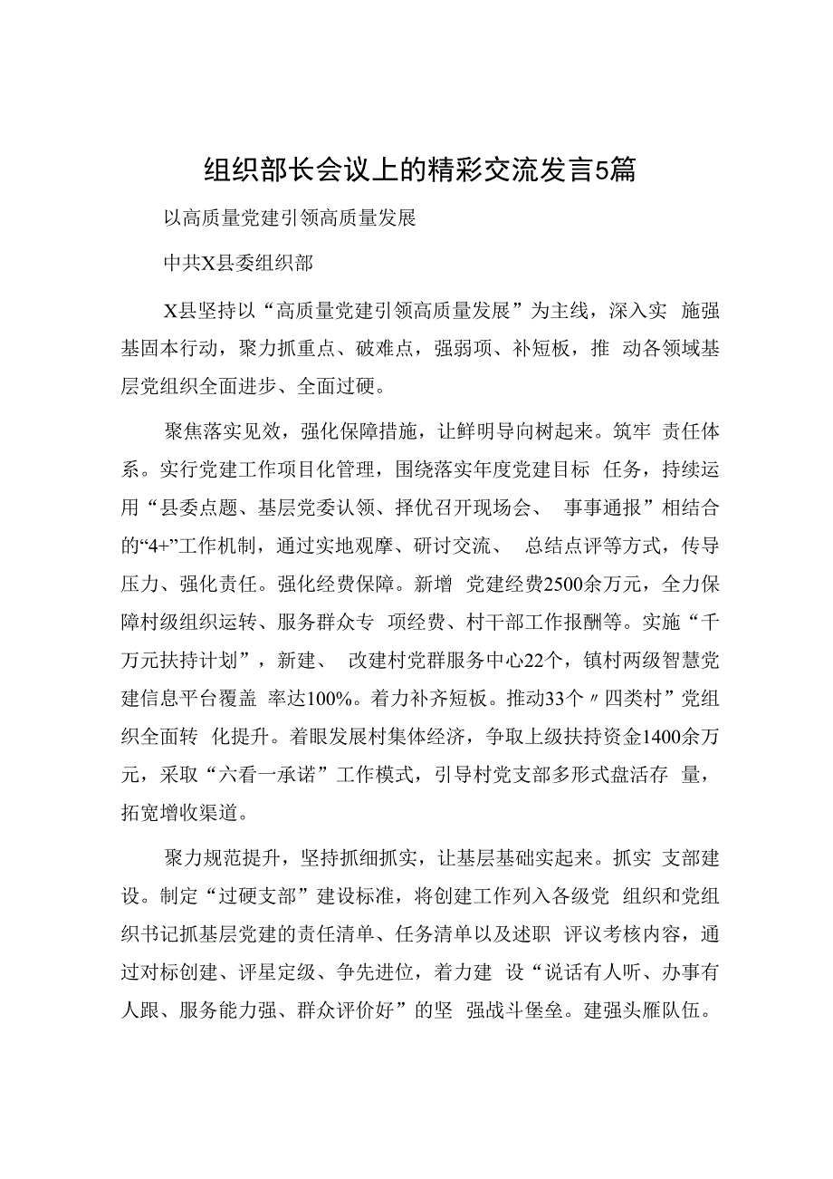 组织部长会议交流发言5篇.docx_第1页