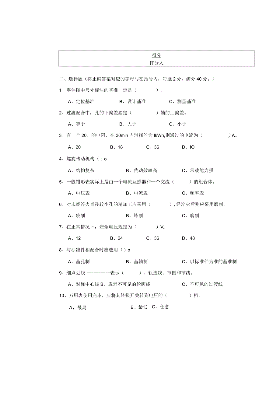 装配钳工试题(样题).docx_第2页