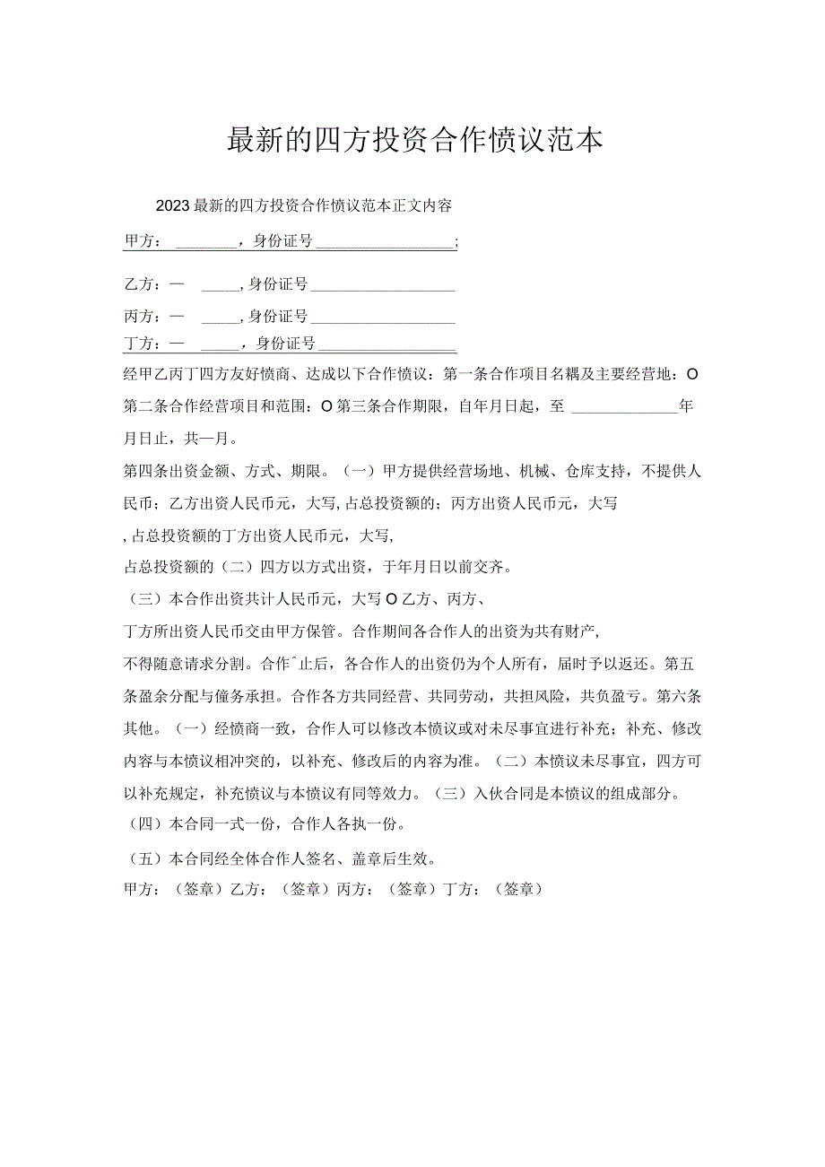 四方投资合作协议范本.docx_第1页