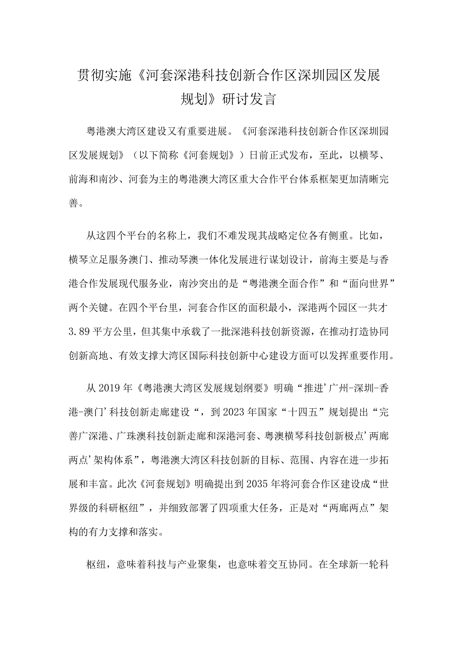 贯彻实施《河套深港科技创新合作区深圳园区发展规划》研讨发言.docx_第1页