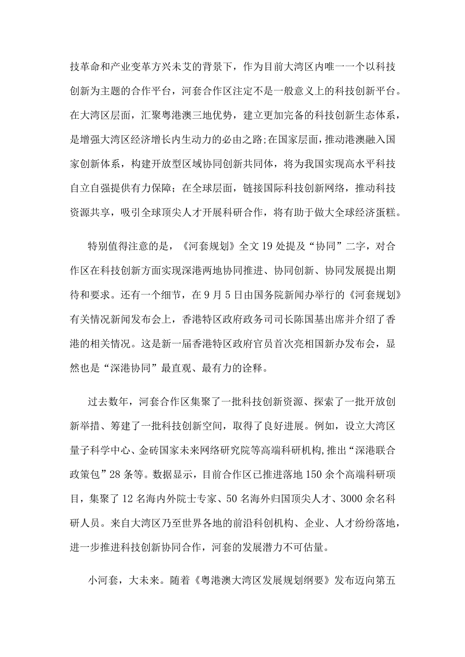 贯彻实施《河套深港科技创新合作区深圳园区发展规划》研讨发言.docx_第2页