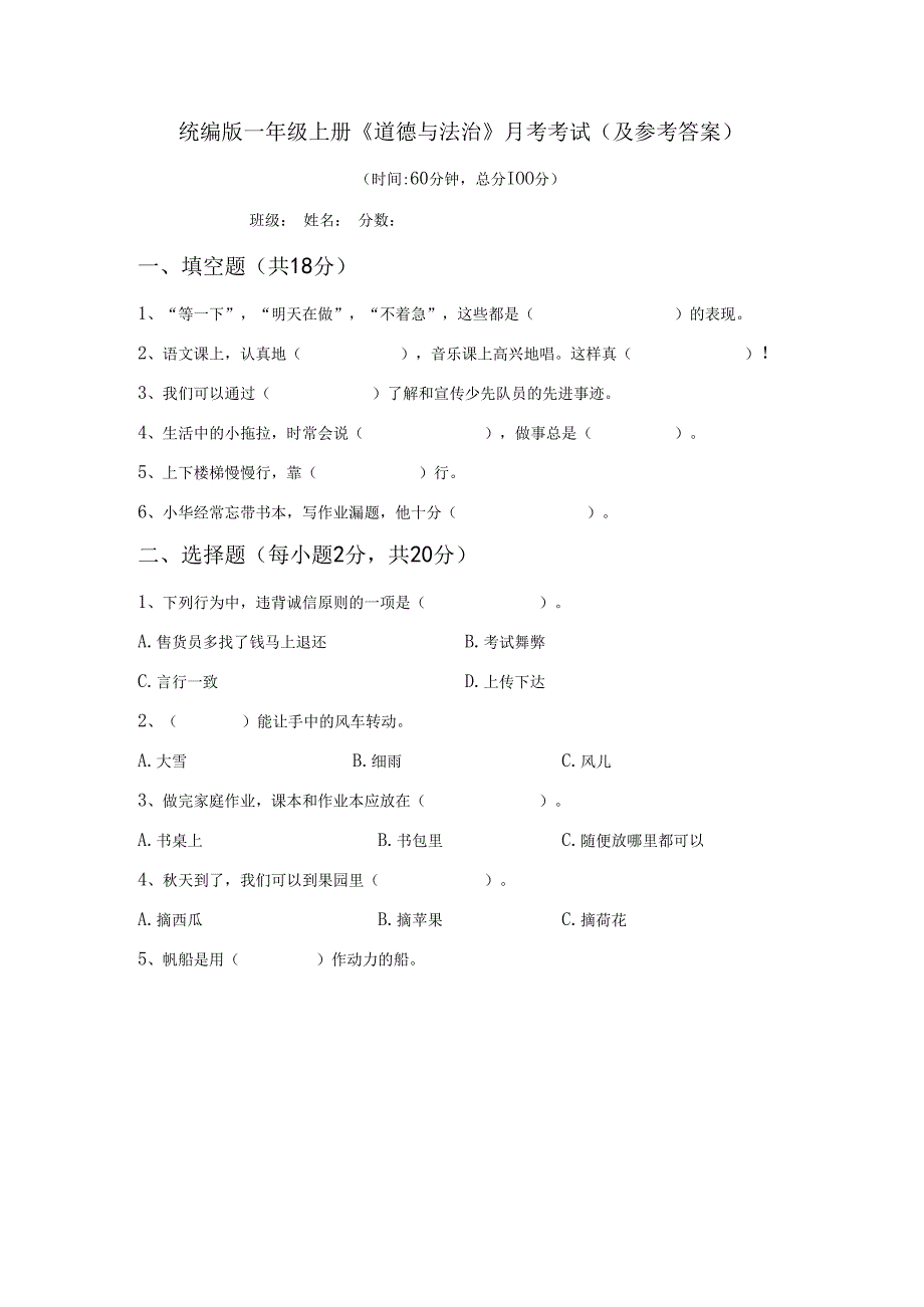 统编版一年级上册《道德与法治》月考考试(及参考答案)68541.docx_第1页