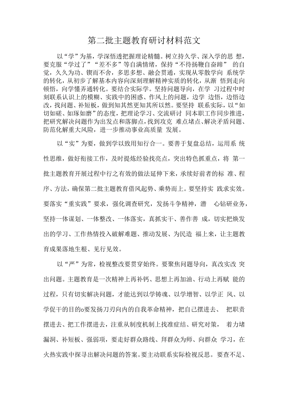 第二批主题教育研讨材料范文.docx_第1页