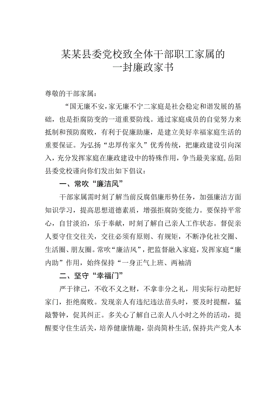 某某县委党校致全体干部职工家属的一封廉政家书.docx_第1页