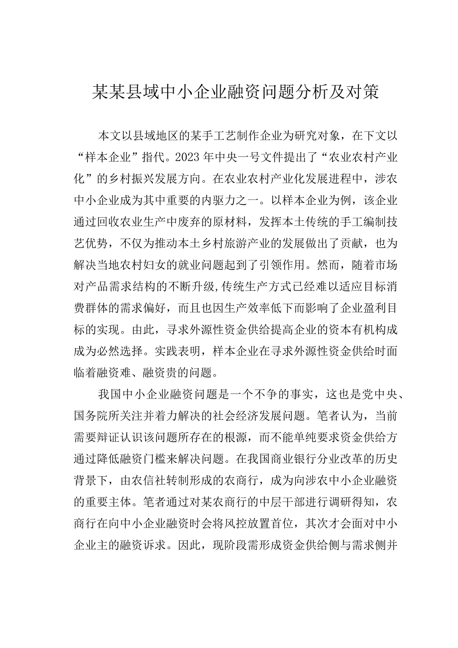 某某县域中小企业融资问题分析及对策.docx_第1页