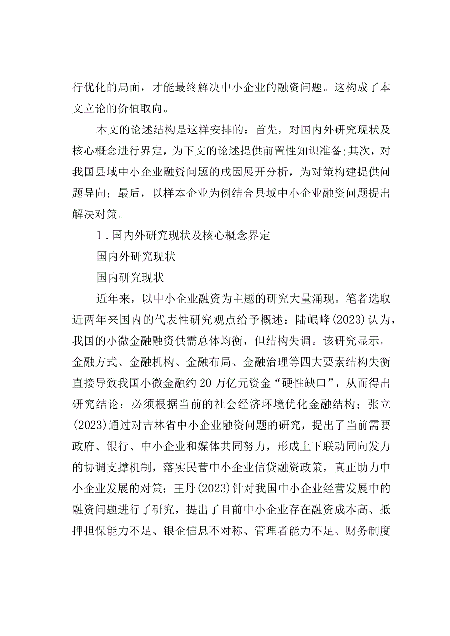 某某县域中小企业融资问题分析及对策.docx_第2页