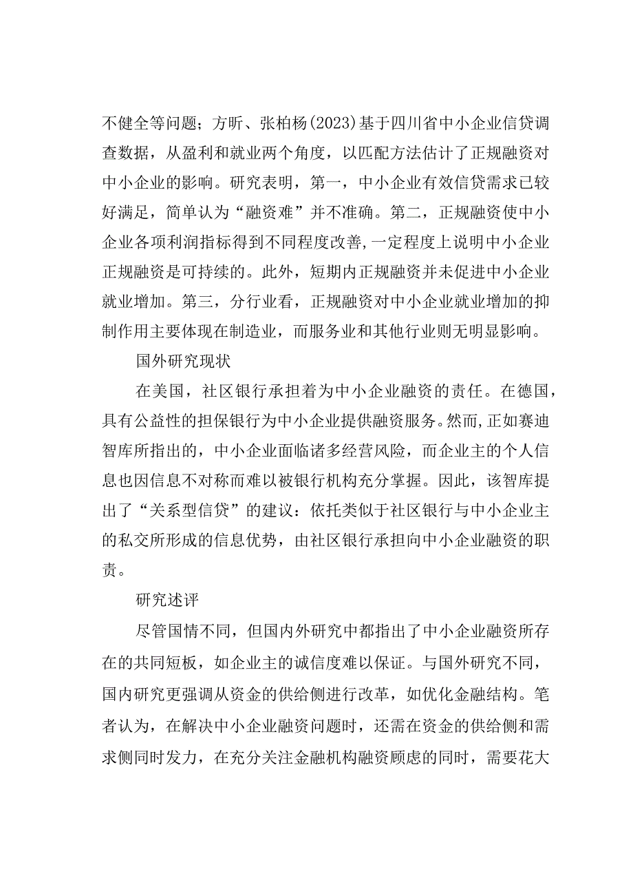 某某县域中小企业融资问题分析及对策.docx_第3页