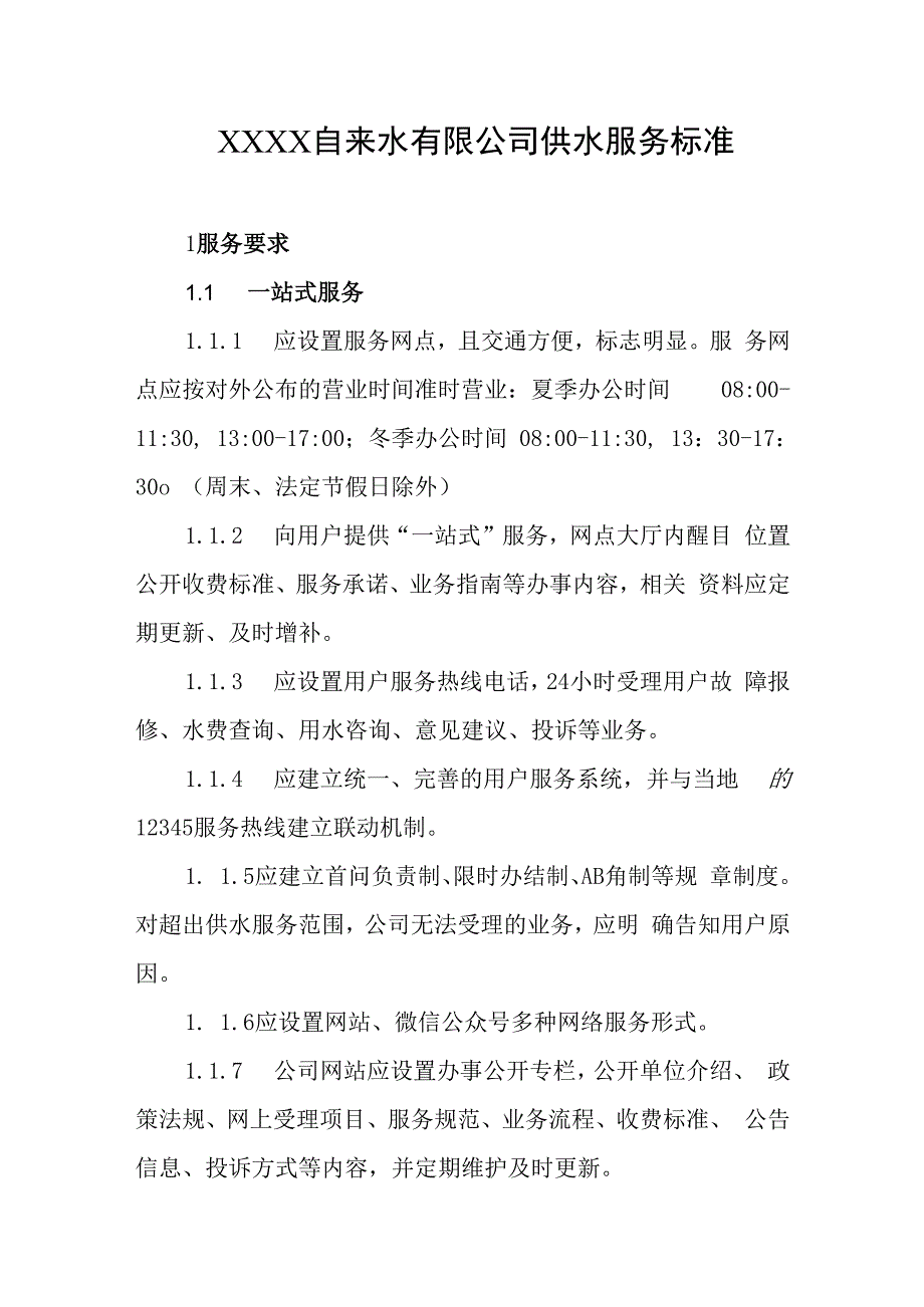 自来水有限公司供水服务标准(1).docx_第1页