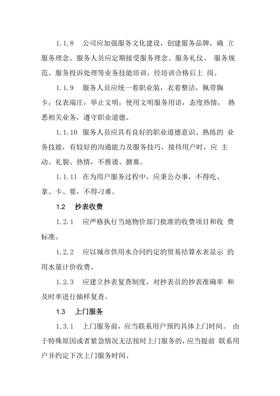 自来水有限公司供水服务标准(1).docx_第2页