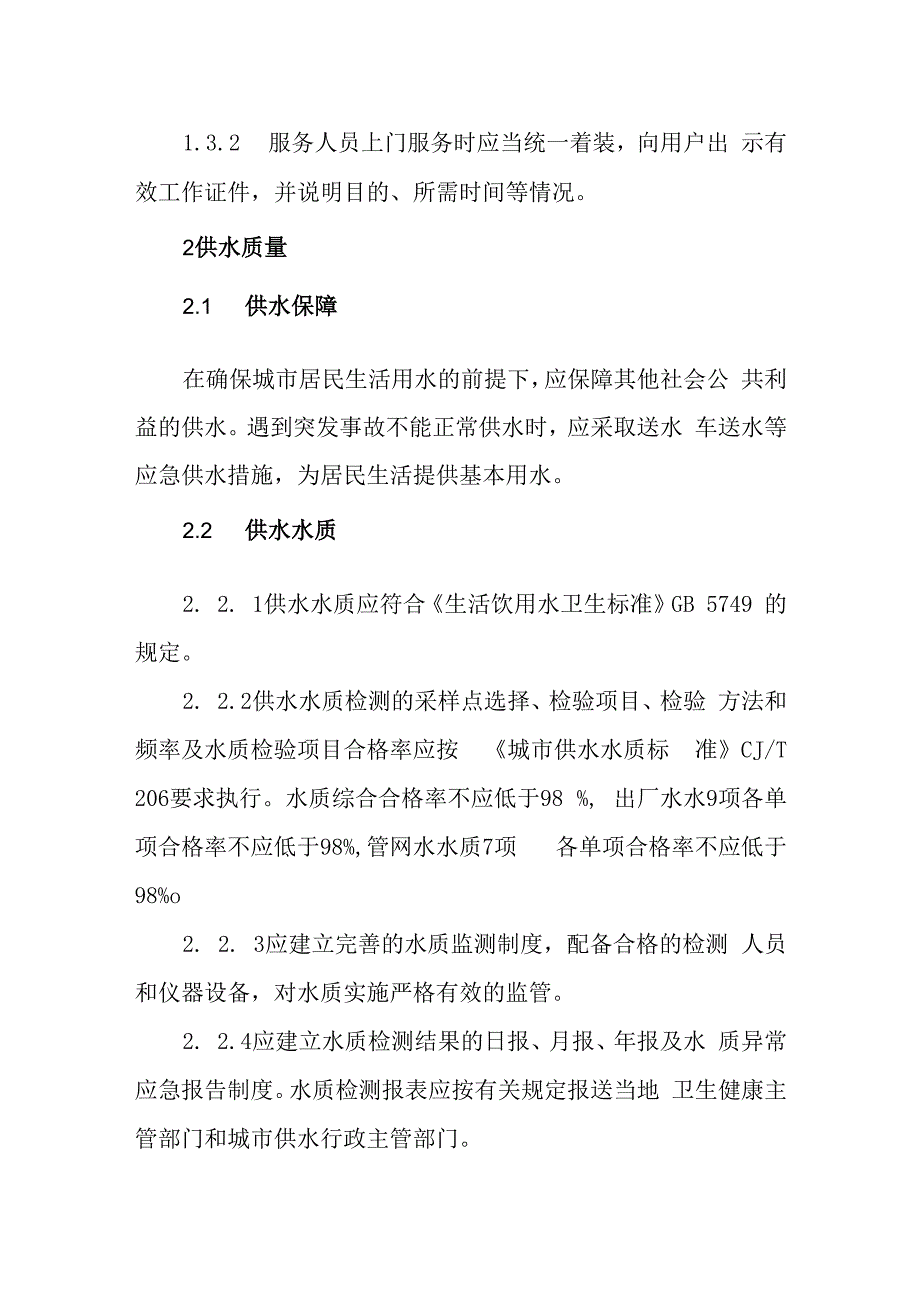 自来水有限公司供水服务标准(1).docx_第3页