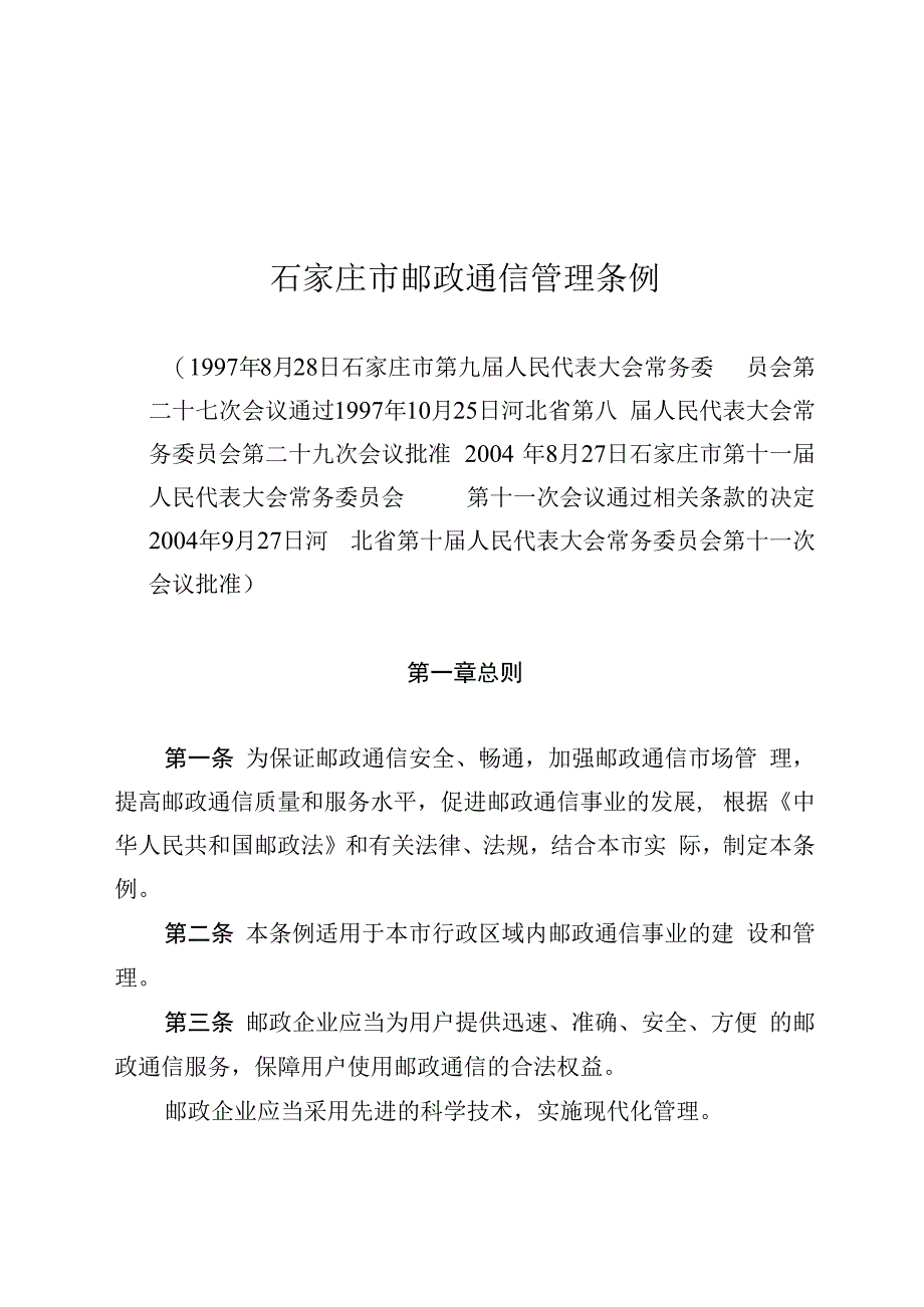 石家庄市邮政通信管理条例.docx_第1页