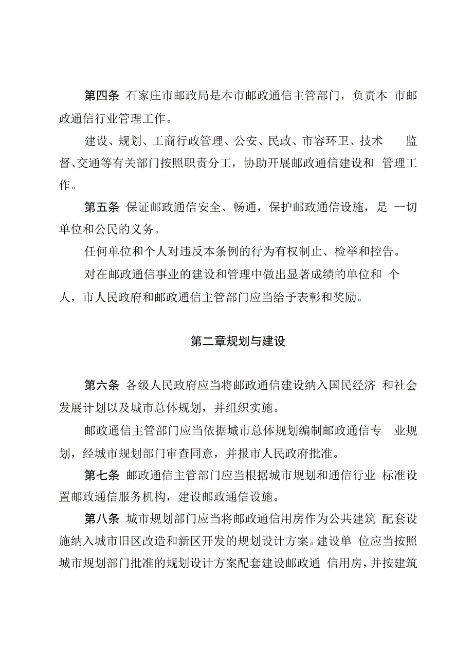 石家庄市邮政通信管理条例.docx_第2页