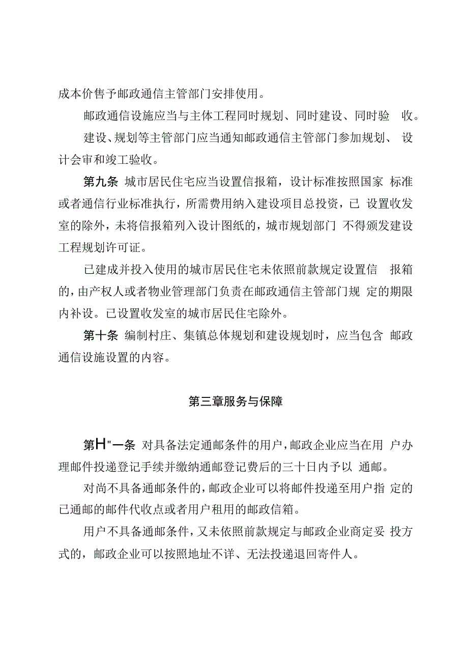 石家庄市邮政通信管理条例.docx_第3页