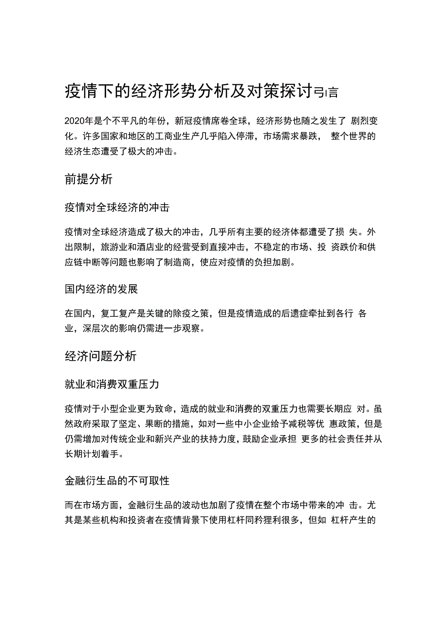 疫情下的经济形势分析及对策探讨.docx_第1页