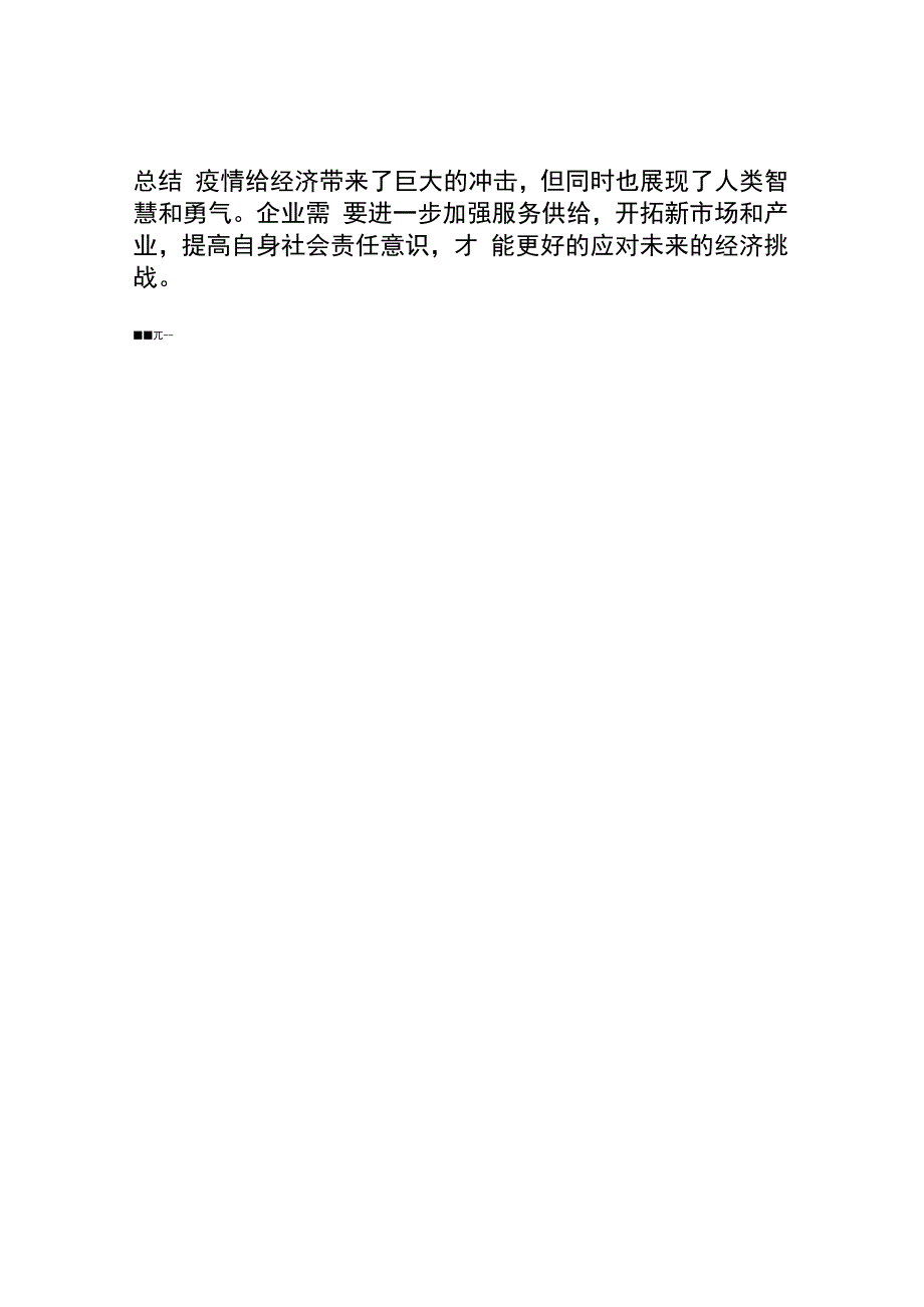 疫情下的经济形势分析及对策探讨.docx_第3页