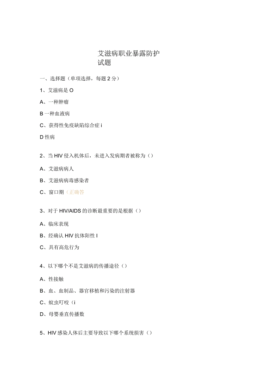 艾滋病职业暴露防护试题(1).docx_第1页